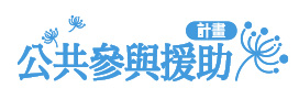 公共參與援助計畫